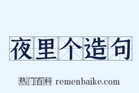 夜里个造句是什么意思的图片